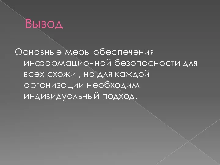 Вывод Основные меры обеспечения информационной безопасности для всех схожи ,