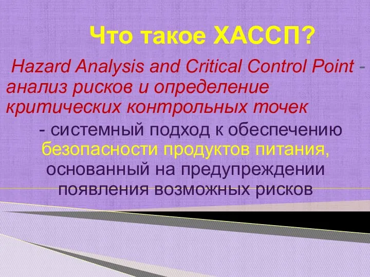 Что такое ХАССП? Hazard Analysis and Critical Control Point -