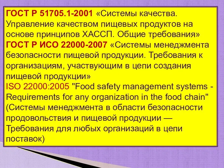 ГОСТ Р 51705.1-2001 «Системы качества. Управление качеством пищевых продуктов на