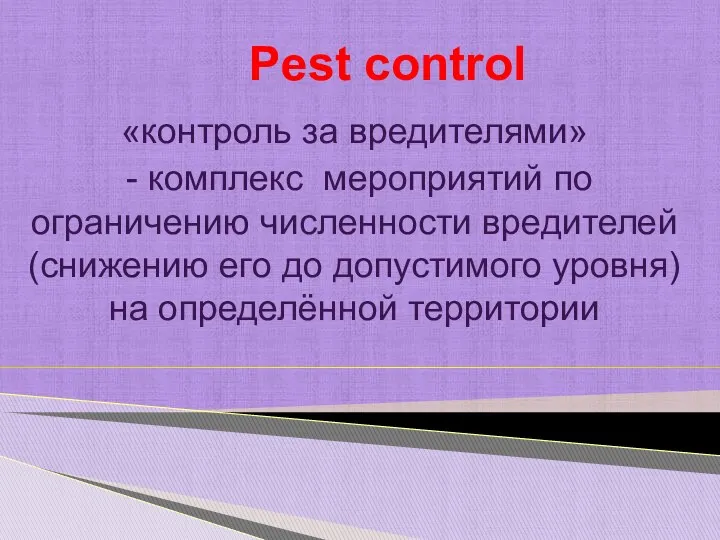 Pest control «контроль за вредителями» - комплекс мероприятий по ограничению
