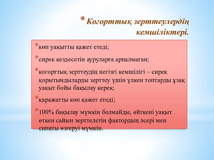 Когорттық зерттеулердің кемшіліктері. көп уақытты қажет етеді; сирек кездесетін ауруларға