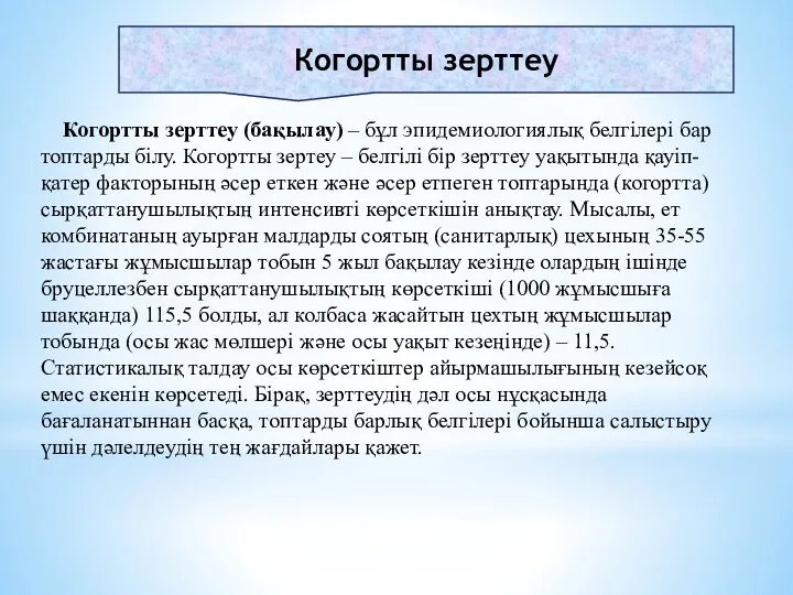 Когортты зерттеу Когортты зерттеу (бақылау) – бұл эпидемиологиялық белгілері бар