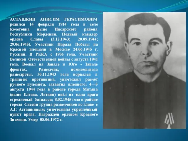 АСТАШКИН АНИСИМ ГЕРАСИМОВИЧ родился 14 февраля 1914 года в селе Кочетовка ныне Инсарского
