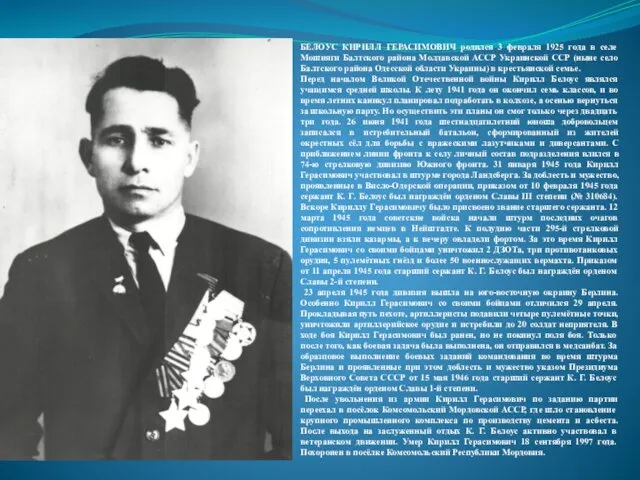 БЕЛОУС КИРИЛЛ ГЕРАСИМОВИЧ родился 3 февраля 1925 года в селе