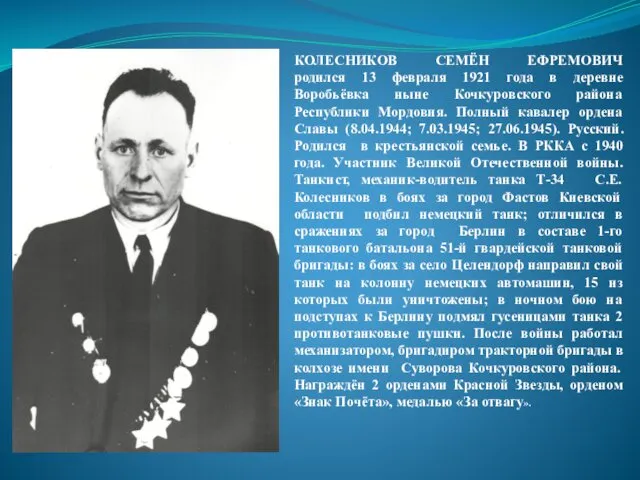 КОЛЕСНИКОВ СЕМЁН ЕФРЕМОВИЧ родился 13 февраля 1921 года в деревне Воробьёвка ныне Кочкуровского