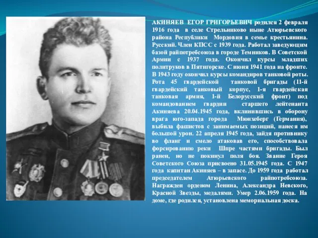 АКИНЯЕВ ЕГОР ГРИГОРЬЕВИЧ родился 2 февраля 1916 года в селе
