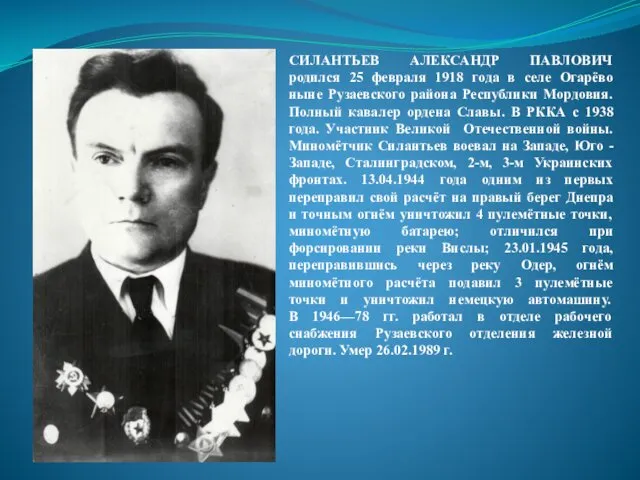 СИЛАНТЬЕВ АЛЕКСАНДР ПАВЛОВИЧ родился 25 февраля 1918 года в селе Огарёво ныне Рузаевского