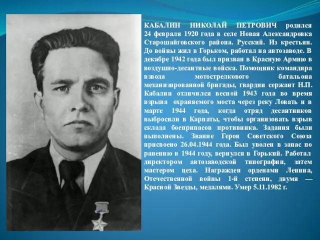 КАБАЛИН НИКОЛАЙ ПЕТРОВИЧ родился 24 февраля 1920 года в селе Новая Александровка Старошайговского