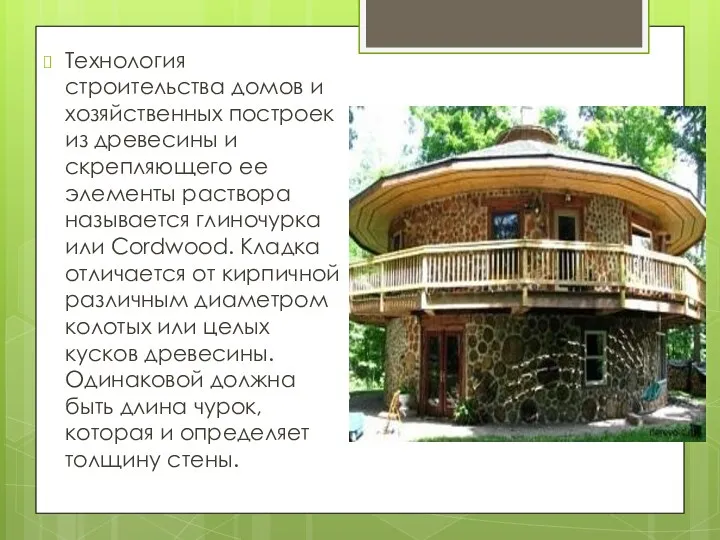 Технология строительства домов и хозяйственных построек из древесины и скрепляющего