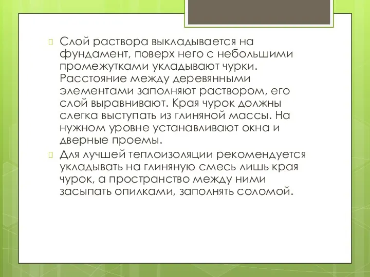 Слой раствора выкладывается на фундамент, поверх него с небольшими промежутками