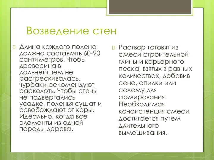 Возведение стен Длина каждого полена должна составлять 60-90 сантиметров. Чтобы