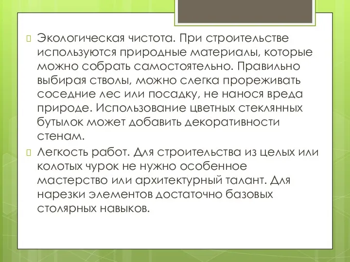 Экологическая чистота. При строительстве используются природные материалы, которые можно собрать