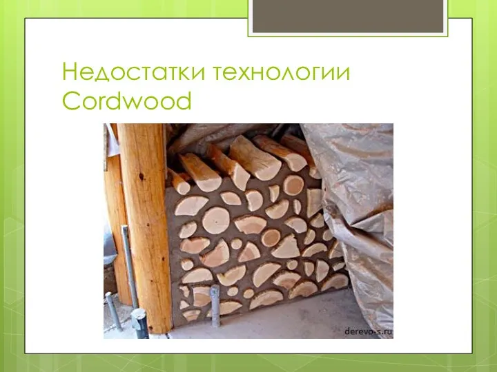 Недостатки технологии Cordwood