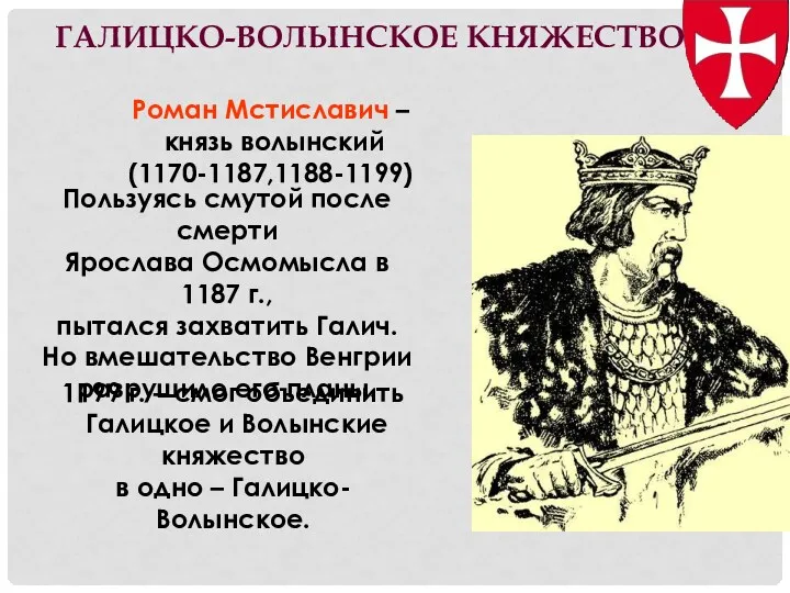 ГАЛИЦКО-ВОЛЫНСКОЕ КНЯЖЕСТВО Пользуясь смутой после смерти Ярослава Осмомысла в 1187