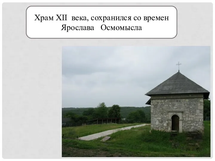 Храм XII века, сохранился со времен Ярослава Осмомысла