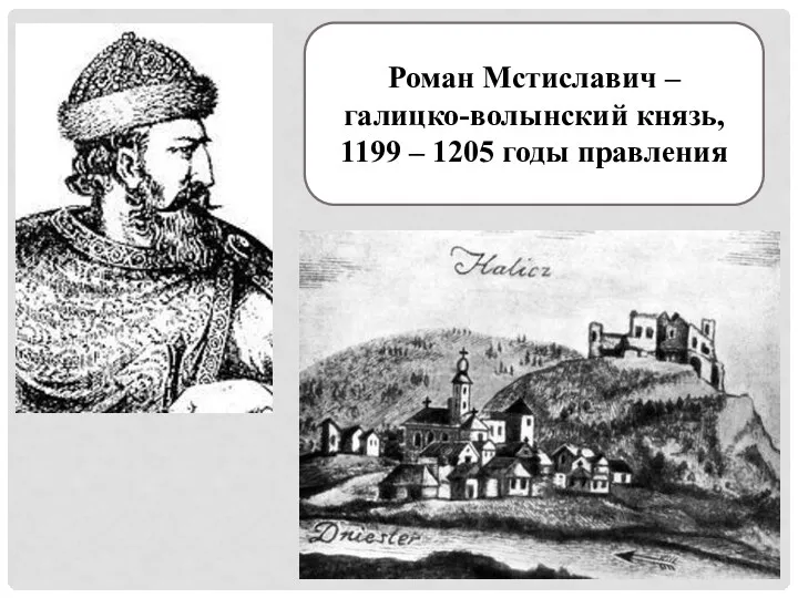 Роман Мстиславич – галицко-волынский князь, 1199 – 1205 годы правления
