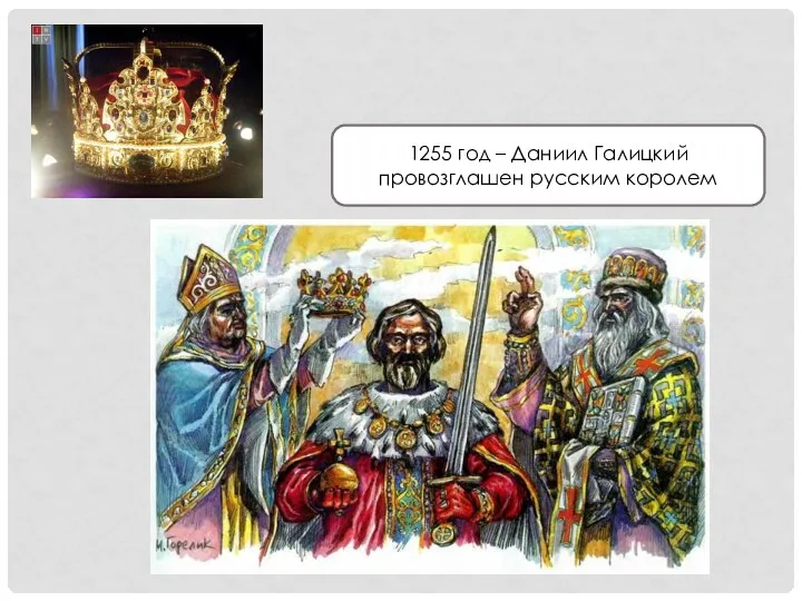 1255 год – Даниил Галицкий провозглашен русским королем