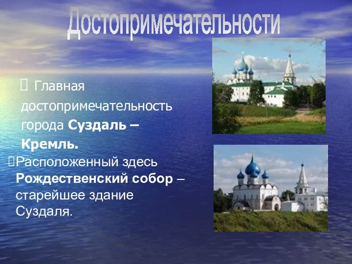 Главная достопримечательность города Суздаль – Кремль. Расположенный здесь Рождественский собор – старейшее здание Суздаля. Достопримечательности