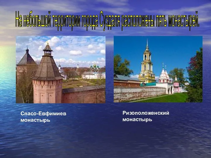 Спасо-Евфимиев монастырь Ризоположенский монастырь На небольшой территории города Суздаля расположены пять монастырей.
