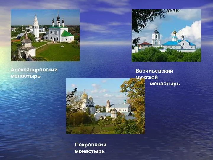 Александровский монастырь Васильевский мужской монастырь Покровский монастырь