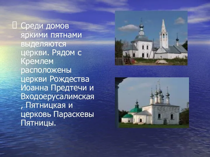 Среди домов яркими пятнами выделяются церкви. Рядом с Кремлем расположены