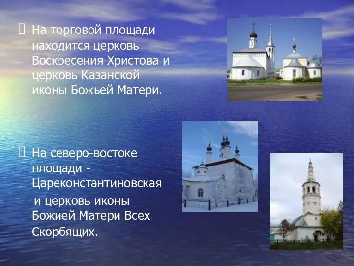 На торговой площади находится церковь Воскресения Христова и церковь Казанской