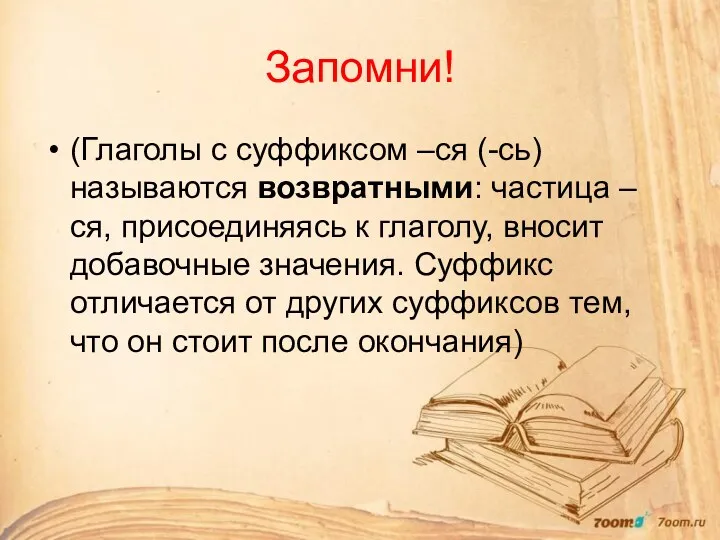 Запомни! (Глаголы с суффиксом –ся (-сь) называются возвратными: частица –