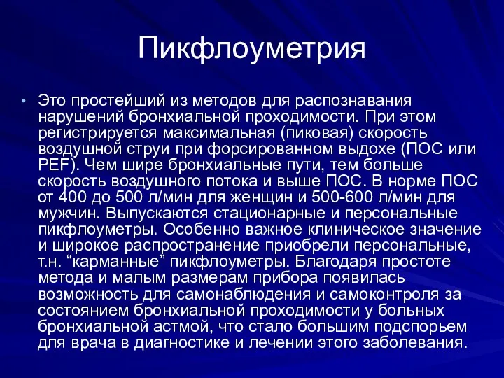 Пикфлоуметрия Это простейший из методов для распознавания нарушений бронхиальной проходимости.