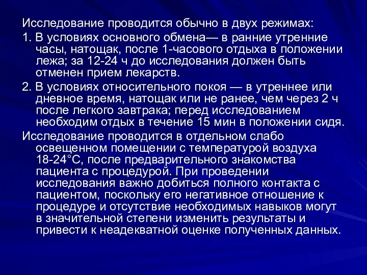 Исследование проводится обычно в двух режимах: 1. В условиях основного