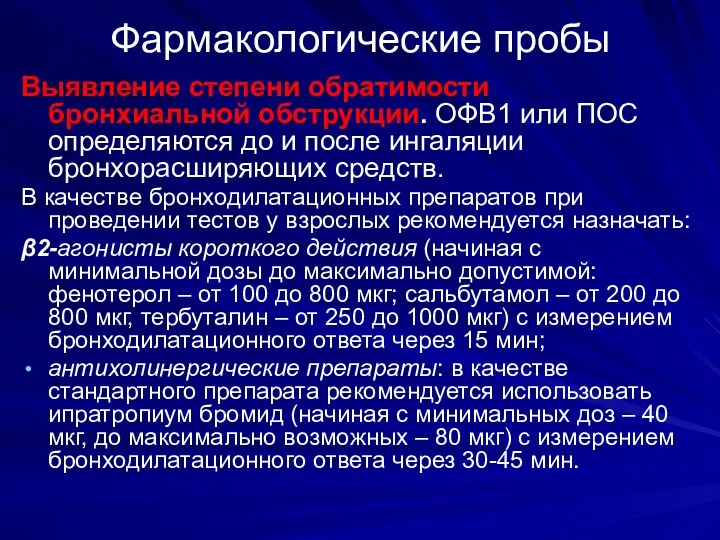 Фармакологические пробы Выявление степени обратимости бронхиальной обструкции. ОФВ1 или ПОС