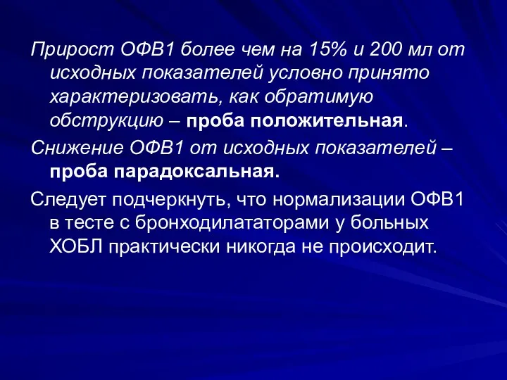 Прирост ОФВ1 более чем на 15% и 200 мл от