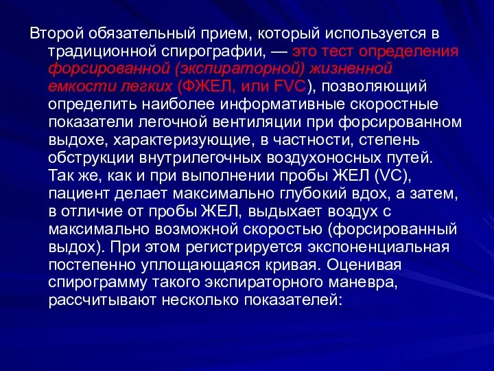 Второй обязательный прием, который используется в традиционной спирографии, — это