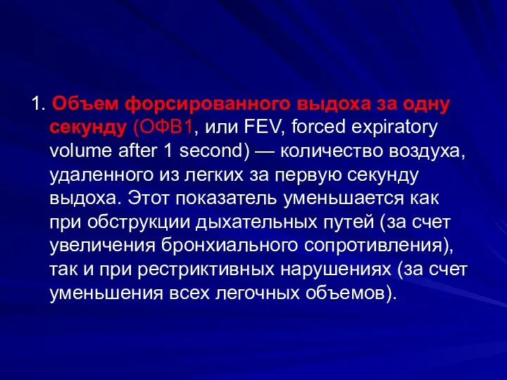 1. Объем форсированного выдоха за одну секунду (ОФВ1, или FEV,