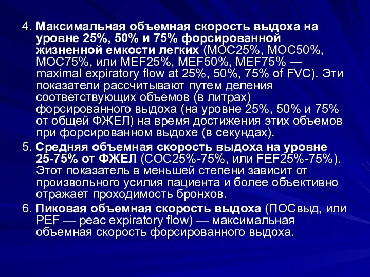 4. Максимальная объемная скорость выдоха на уровне 25%, 50% и