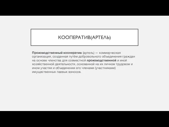 КООПЕРАТИВ(АРТЕЛЬ) Производственный кооператив (артель) — коммерческая организация, созданная путём добровольного