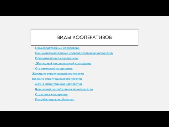 ВИДЫ КООПЕРАТИВОВ Производственный кооператив Сельскохозяйственный производственный кооператив Обслуживающие кооперативы .Жилищный