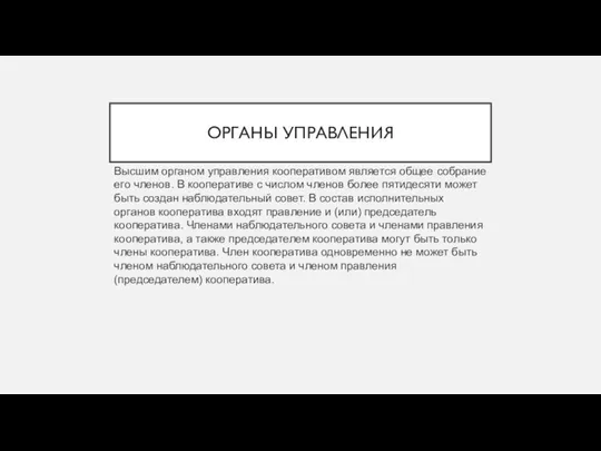 ОРГАНЫ УПРАВЛЕНИЯ Высшим органом управления кооперативом является общее собрание его