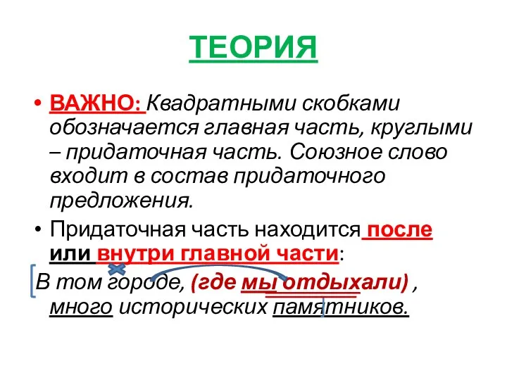 ТЕОРИЯ ВАЖНО: Квадратными скобками обозначается главная часть, круглыми – придаточная