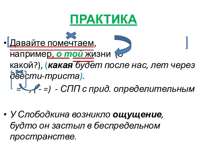 ПРАКТИКА Давайте помечтаем,например, о той жизни (о какой?), (какая будет