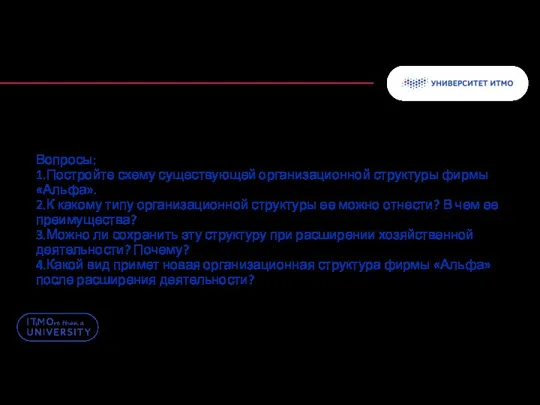 Вопросы: 1.Постройте схему существующей организационной структуры фирмы «Альфа». 2.К какому