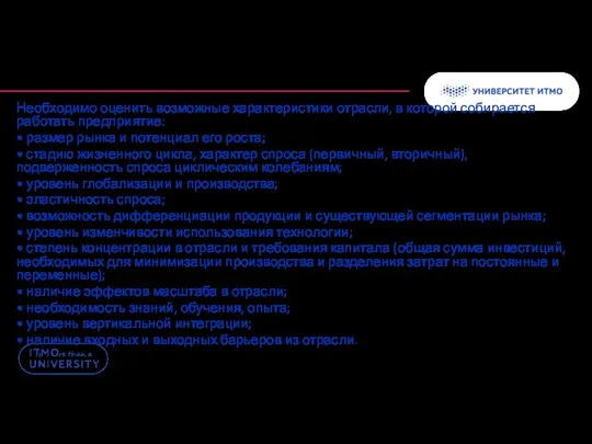 Необходимо оценить возможные характеристики отрасли, в которой собирается работать предприятие: