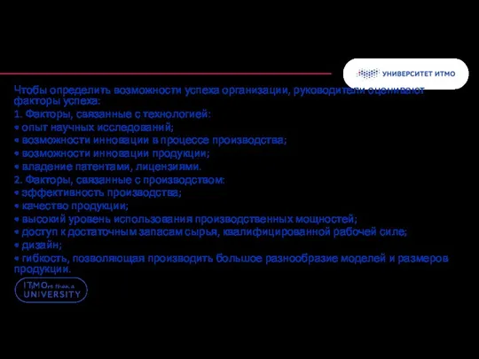 Чтобы определить возможности успеха организации, руководители оценивают факторы успеха: 1.