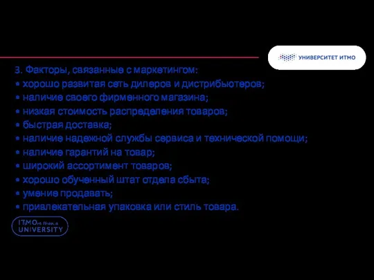 3. Факторы, связанные с маркетингом: • хорошо развитая сеть дилеров