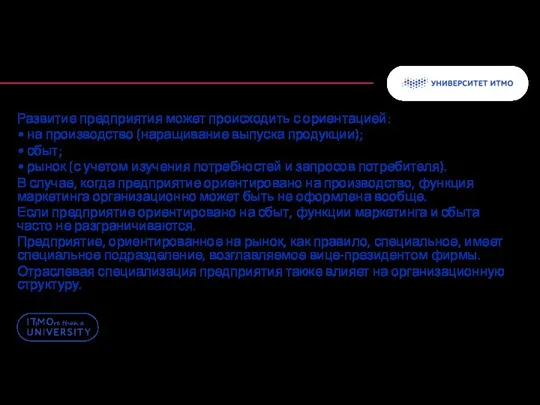 Развитие предприятия может происходить с ориентацией: • на производство (наращивание