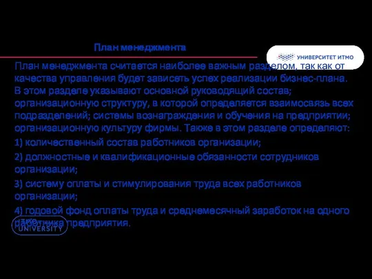 План менеджмента План менеджмента считается наиболее важным разделом, так как