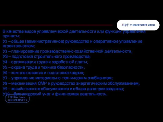 В качестве видов управленческой деятельности или функций управления приняты: У1