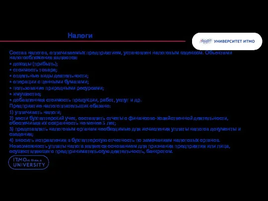 Налоги Состав налогов, оплачиваемых предприятием, установлен налоговым кодексом. Объектами налогообложения