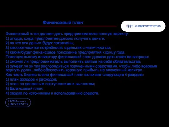 Финансовый план Финансовый план должен дать предпринимателю полную картину: 1)