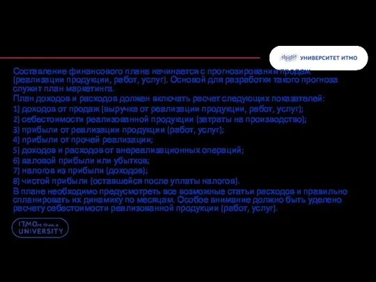 Составление финансового плана начинается с прогнозирования продаж (реализации продукции, работ,