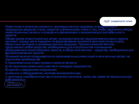 Инвестиции и основные элементы производственных издержек, определенные в предыдущих разделах